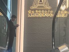 -曼格纳·曼芯馆(杨浦店)