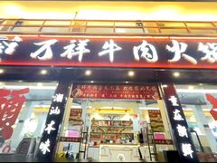 -万祥牛肉火锅(金龙店)