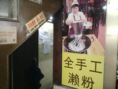 -老西关濑粉(文明路店)