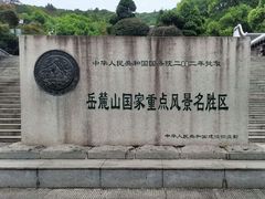 -岳麓山风景名胜区