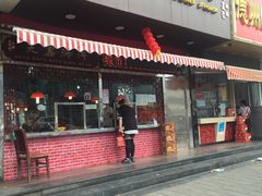 门面-黄家烤肉(北坦店)