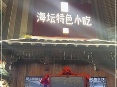 门面-海坛特色小吃·只做平潭特色菜(平潭店)