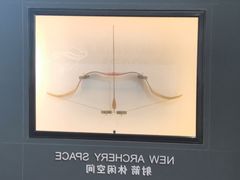 -無弓射箭俱乐部(领展中心城店)