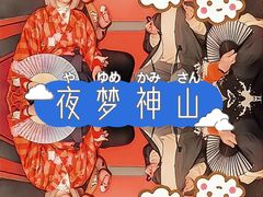 -永夜方舟·捉迷藏·二次元密室