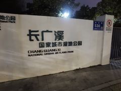 -长广溪湿地公园