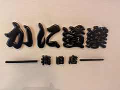 -蟹道乐(梅田店)