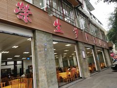 门面-荣生萝卜汤饭店