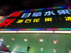 -阿群甘草水果