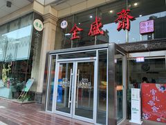 -清真全盛斋传统糕点(许士庙店)