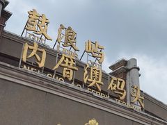 -鼓浪屿内厝澳码头(轮渡站)