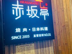 门面-赤坂亭M9和牛烧肉(世博源店)