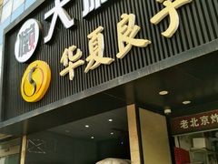 门面-懒人盐府人家(航天桥店)