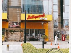 -合利屋(三元桥店)