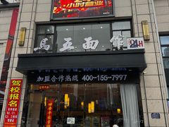 -马五面馆(郦城国际店)
