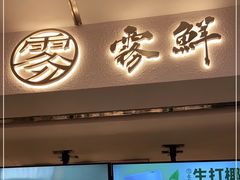 门面-雾鲜(KKMALL店)