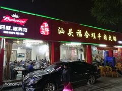 门面-汕头福合埕牛肉火锅店(花蕾路店)