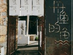 -大理老字号·舟渔的鱼野生菌海景餐厅(双廊店)