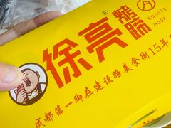 -徐亮烤蹄(建设路店)