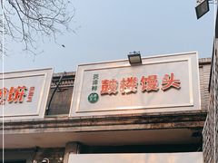 门面-天泽祥·鼓楼馒头(鼓楼店)