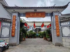 -瑞丰园庭院餐厅·白族传统家常菜