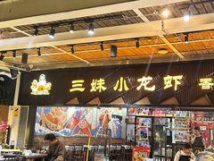 -三妹小龙虾·黄油蟹(华侨城总店)