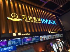 -万达影城(惠济万达广场IMAX店)