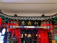 -京鼎轩北京烤鸭(世纪金源店)