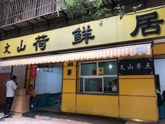 门面-文山荷鲜居(翠湖店)