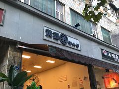 -黄潇洒老火锅(九眼桥宏济巷店)