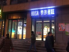 门面-罗莎蛋糕(奥山府店)