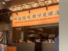 -小螺大作·螺蛳粉火锅(林和西店)