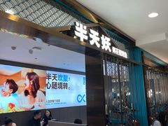 -半天妖烤鱼(西直门凯德mall店)