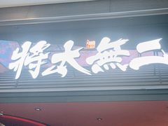 -将太无二·北美传奇寿司(荟聚购物中心西红门店)