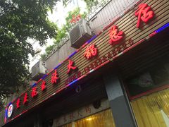 门面-祝幺妹火锅(裕华村总店)