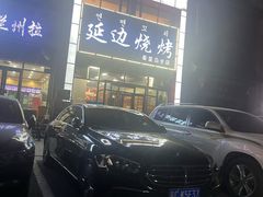 -延边烧烤•8年匠心(秦皇岛总店)