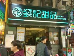 -发记甜品(豉油街店)