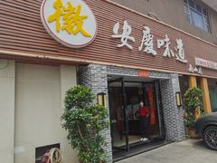 门面-集贤门·徽菜(南山店)