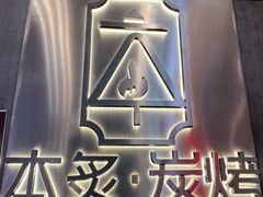 -本炙炭烤·蒲烧活鳗料理店(金沙洲店)
