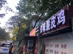 门面-知味脆皮鸡