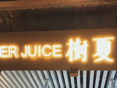 门面-树夏(锦里店)