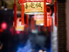 -喜喜重庆火锅(兴源店)