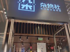 -九木杂物社(中心店)