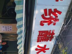 门面-汝萍传统蘸水菜(春华路总店)