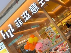 -菲滋意式餐厅(西溪印象城店)