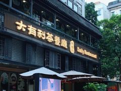 -大有利茶餐厅(福民店)