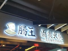 门面-肠王卤煮(西单食宝街店)