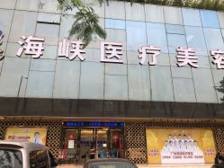 -海峡医疗美容医院