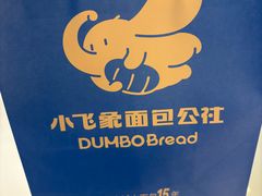 -小飞象面包公社(珠江路金鹰店)