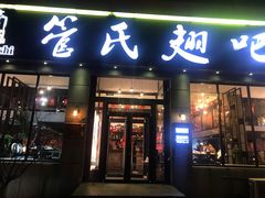 门面-管氏翅吧(广渠门店)