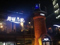 -海味当家·蒸锅海鲜(星海公园店)